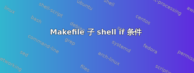 Makefile 子 shell if 条件