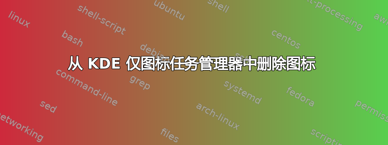 从 KDE 仅图标任务管理器中删除图标