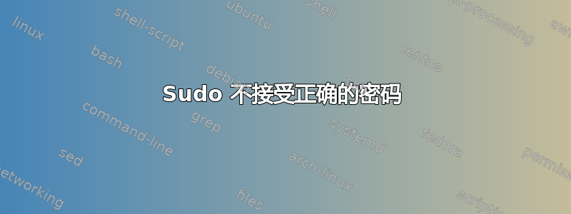 Sudo 不接受正确的密码