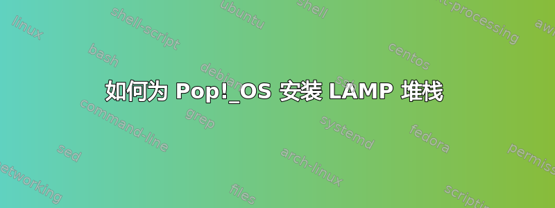 如何为 Pop!_OS 安装 LAMP 堆栈