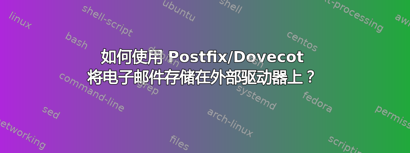 如何使用 Postfix/Dovecot 将电子邮件存储在外部驱动器上？