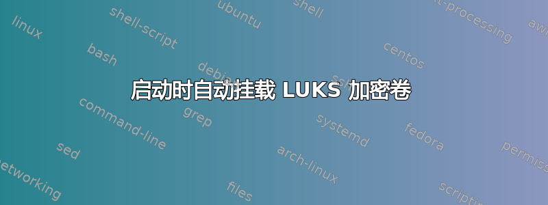 启动时自动挂载 LUKS 加密卷