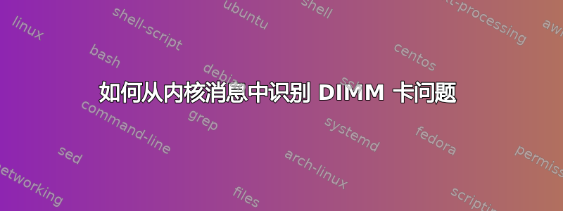 如何从内核消息中识别 DIMM 卡问题