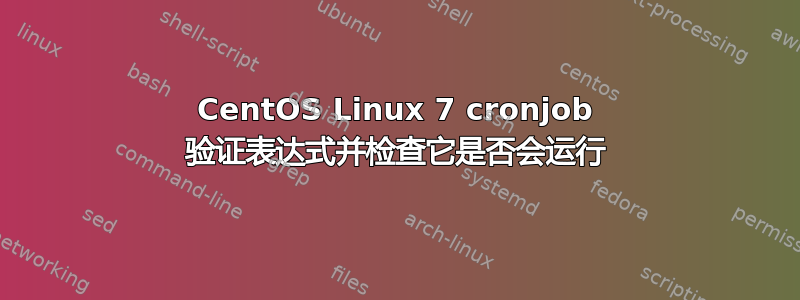 CentOS Linux 7 cronjob 验证表达式并检查它是否会运行