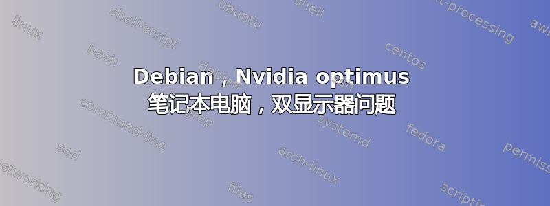 Debian，Nvidia optimus 笔记本电脑，双显示器问题