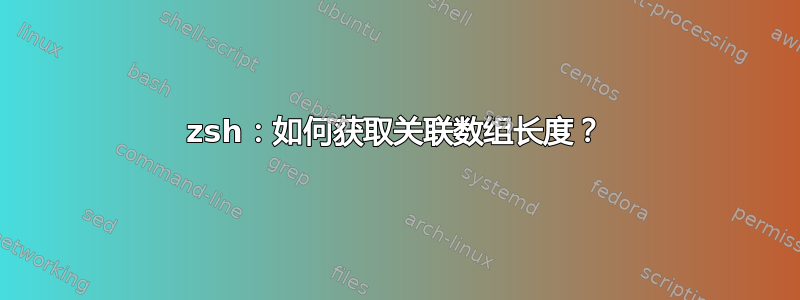 zsh：如何获取关联数组长度？