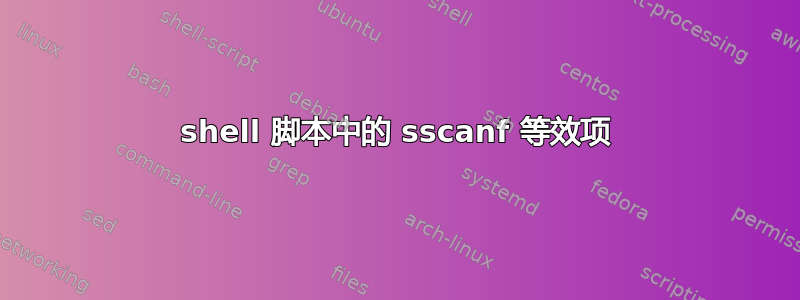 shell 脚本中的 sscanf 等效项