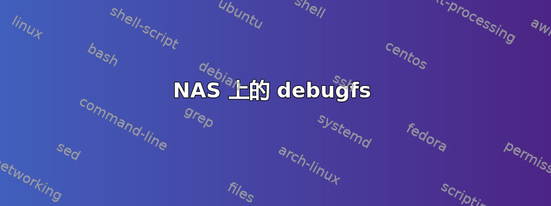 NAS 上的 debugfs