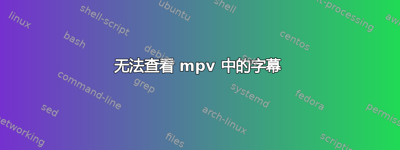 无法查看 mpv 中的字幕