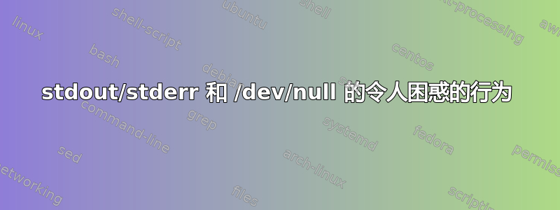 stdout/stderr 和 /dev/null 的令人困惑的行为