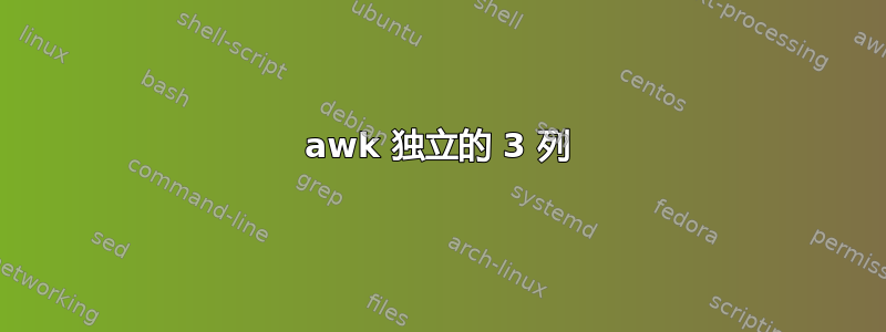 awk 独立的 3 列