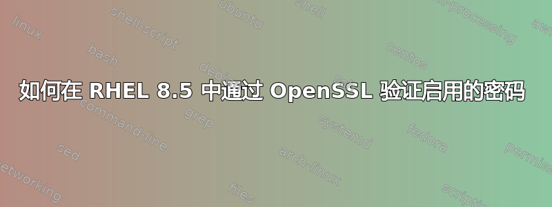 如何在 RHEL 8.5 中通过 OpenSSL 验证启用的密码