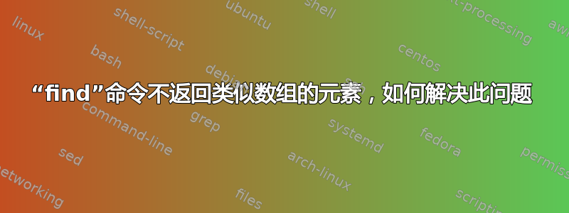 “find”命令不返回类似数组的元素，如何解决此问题