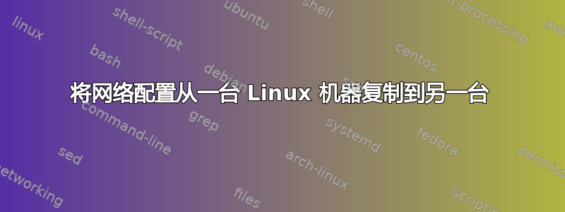 将网络配置从一台 Linux 机器复制到另一台