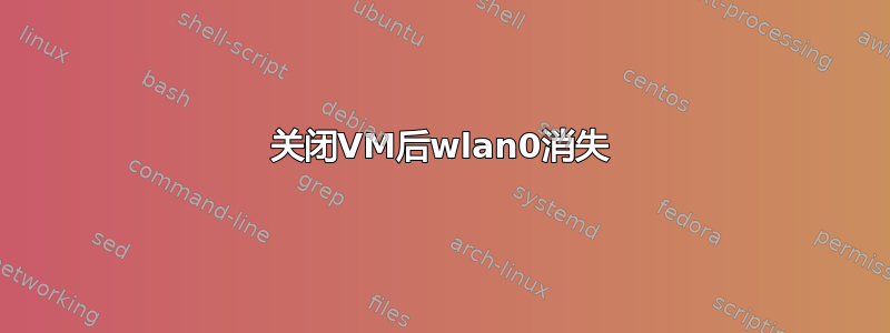 关闭VM后wlan0消失