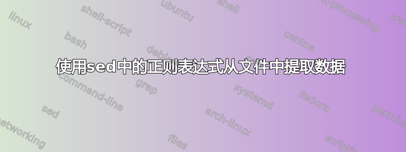 使用sed中的正则表达式从文件中提取数据