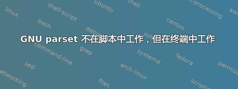 GNU parset 不在脚本中工作，但在终端中工作