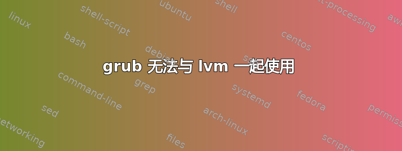 grub 无法与 lvm 一起使用