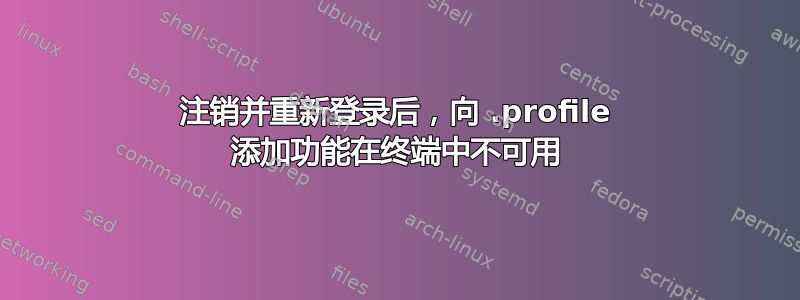 注销并重新登录后，向 .profile 添加功能在终端中不可用