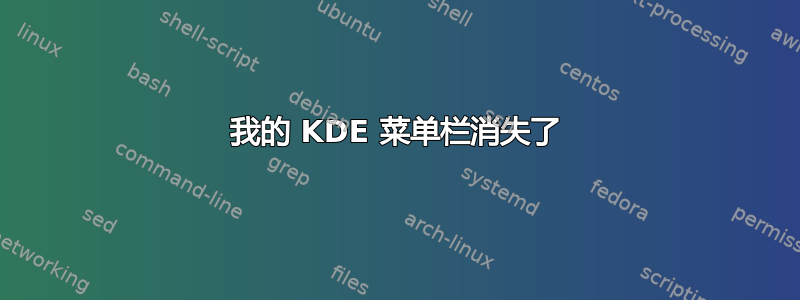 我的 KDE 菜单栏消失了