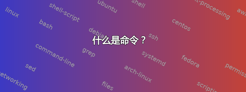 什么是命令？ 