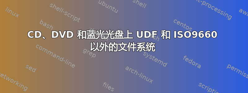 CD、DVD 和蓝光光盘上 UDF 和 ISO9660 以外的文件系统