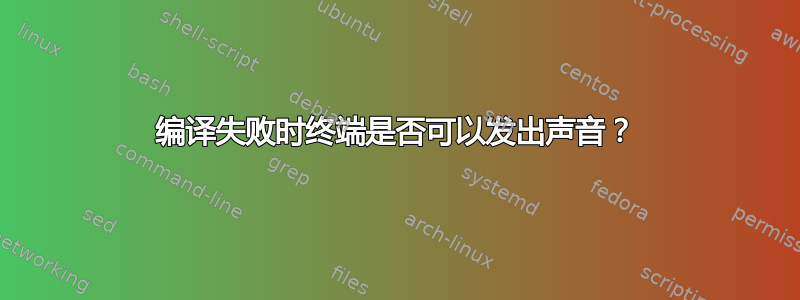 编译失败时终端是否可以发出声音？