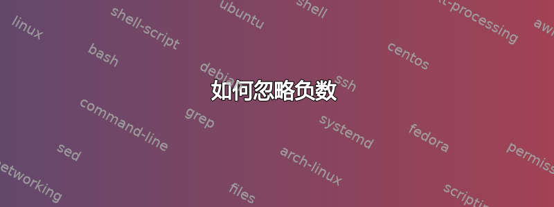 如何忽略负数