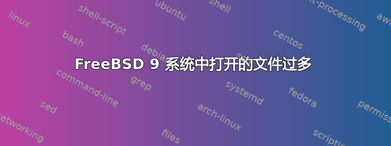 FreeBSD 9 系统中打开的文件过多