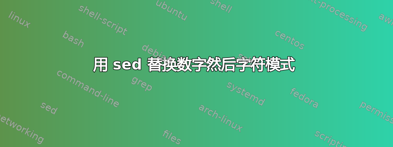 用 sed 替换数字然后字符模式