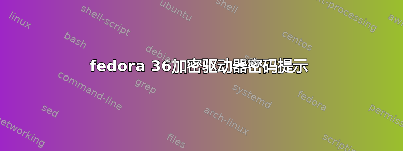 fedora 36加密驱动器密码提示