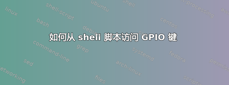 如何从 shell 脚本访问 GPIO 键