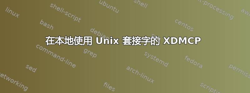 在本地使用 Unix 套接字的 XDMCP