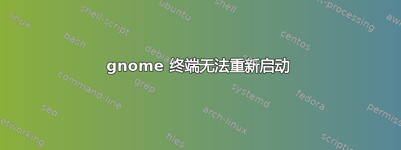 gnome 终端无法重新启动