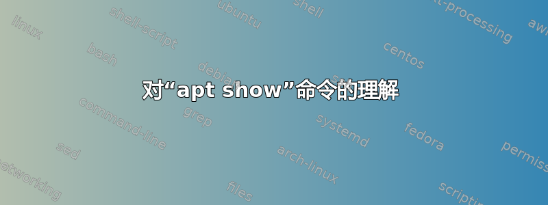 对“apt show”命令的理解