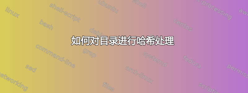 如何对目录进行哈希处理