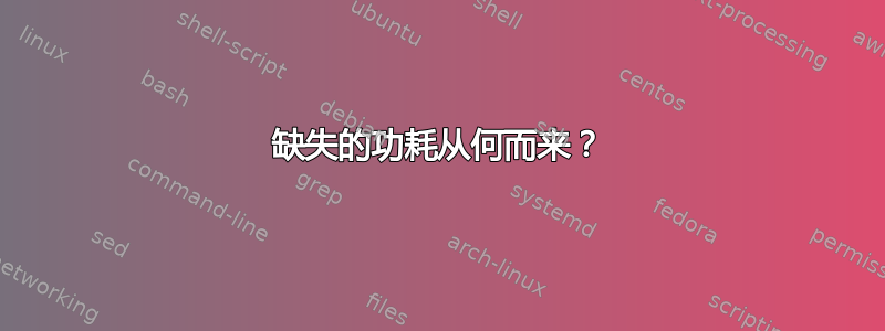 缺失的功耗从何而来？