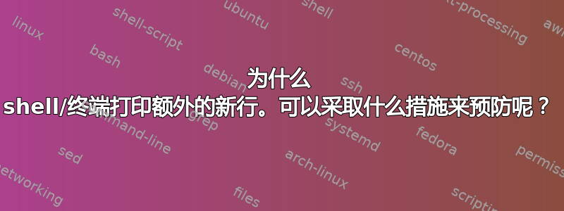 为什么 shell/终端打印额外的新行。可以采取什么措施来预防呢？