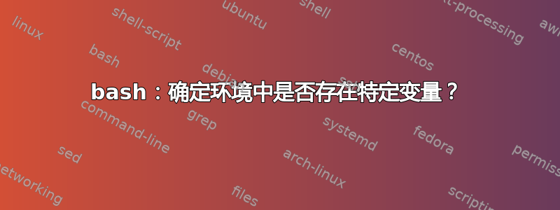 bash：确定环境中是否存在特定变量？