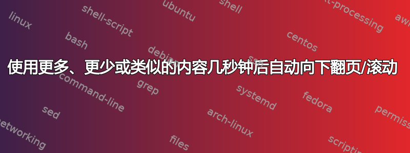 使用更多、更少或类似的内容几秒钟后自动向下翻页/滚动