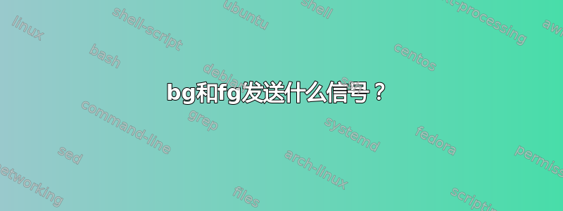 bg和fg发送什么信号？