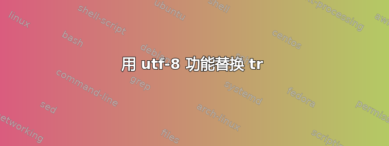 用 utf-8 功能替换 tr