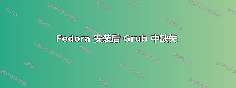 Fedora 安装后 Grub 中缺失