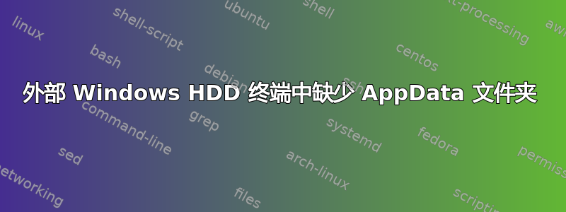 外部 Windows HDD 终端中缺少 AppData 文件夹