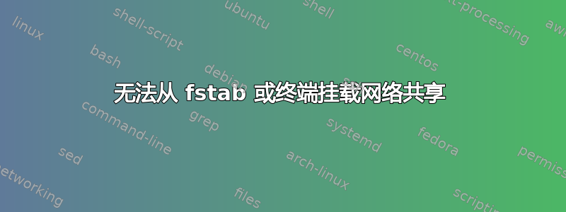 无法从 fstab 或终端挂载网络共享