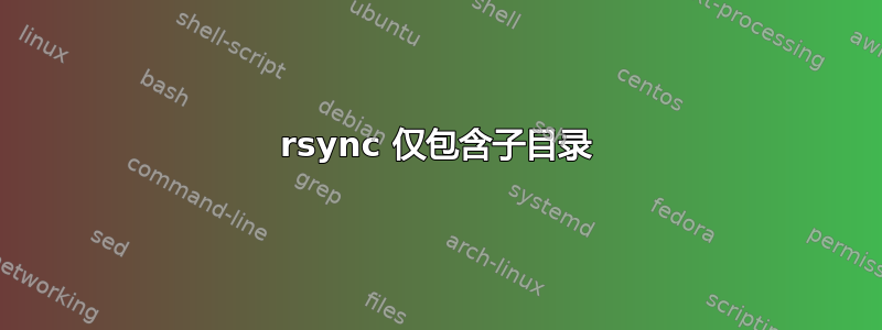 rsync 仅包含子目录