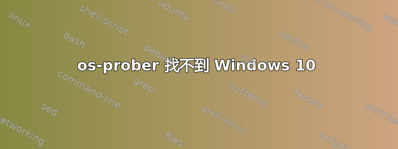 os-prober 找不到 Windows 10