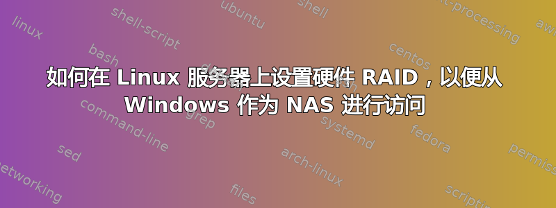 如何在 Linux 服务器上设置硬件 RAID，以便从 Windows 作为 NAS 进行访问