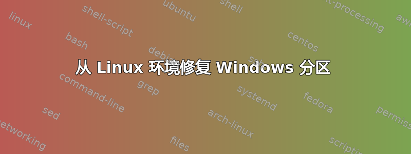 从 Linux 环境修复 Windows 分区