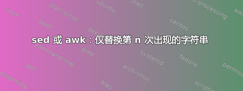 sed 或 awk：仅替换第 n 次出现的字符串